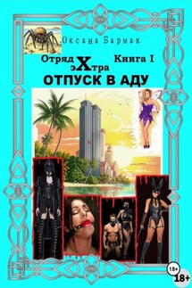 Отпуск в аду - Оксана Бармак