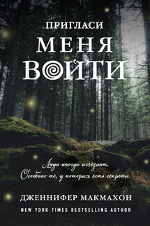 Пригласи меня войти - Дженнифер Макмахон