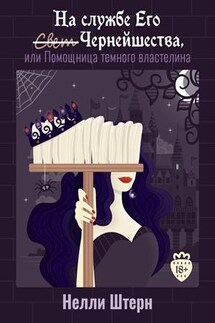 На службе Его Чернейшества, или Помощница темного властелина - Нелли Штерн