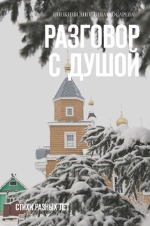 Разговор с душой. Стихи разных лет - Инокиня Ангелина (Косарева)