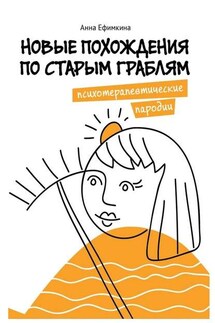 Новые похождения по старым граблям. Психотерапевтические пародии - Анна Ефимкина