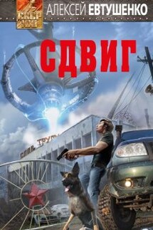 Сдвиг - Алексей Евтушенко