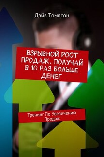 Взрывной рост продаж. Получай в 10 раз больше денег. Тренинг по увеличению продаж - Дэйв Томпсон