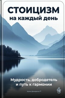 Стоицизм на каждый день: Мудрость, добродетель и путь к гармонии - Артем Демиденко