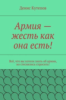 Армия – жесть как она есть! - Денис Кутепов