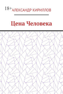 Цена Человека - Александр Кириллов