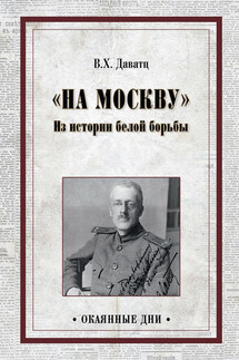 «На Москву». Из истории белой борьбы - Владимир Даватц