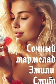Сочный мармелад - Эмили Смит