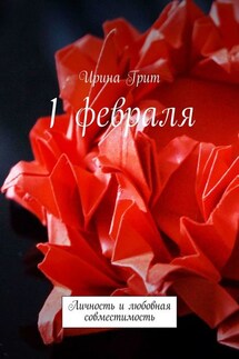 1 февраля. Личность и любовная совместимость - Ирина Грит