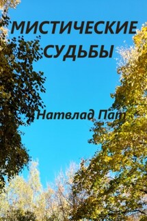 Мистические судьбы - Натвлад Пат