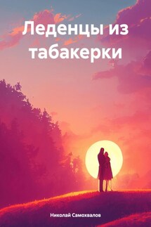 Леденцы из табакерки - Николай Самохвалов