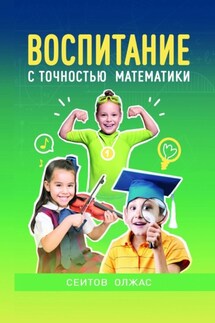 Воспитание с точностью математики - Олжас Сеитов