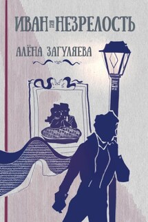 Иван. Незрелость - Алёна Загуляева