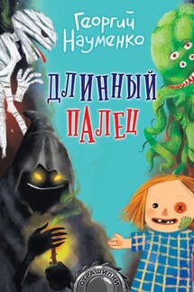 Длинный палец - Георгий Науменко