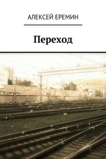 Переход - Алексей Еремин