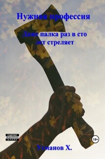Нужная профессия. Даже палка раз в сто лет стреляет - Хайдарали Усманов