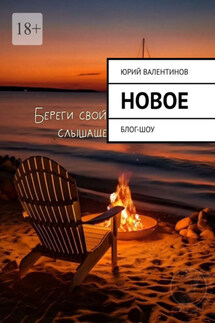 Новое. Блог-шоу - Юрий Валентинов