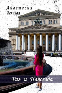 Раз и Навсегда - Анастасия Великая