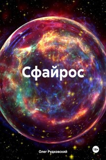 Сфайрос - Олег Рудковский