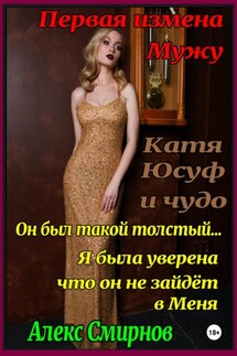 Катя, Юсуф и чудо - Алекс Смирнов