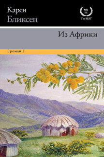 Из Африки - Карен Бликсен