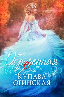 Обрученная - Купава Огинская