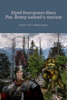Рок. Ветер надежд и поисков. Книга 3. Том 1. Измена Селены - Юрий Швец