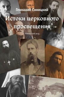 Истоки церковного просвещения. Невельский уезд - Геннадий Синицкий