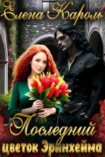 Последний цветок Эринхейма - Елена Кароль