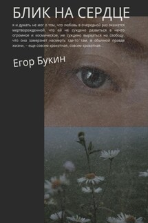 Блик на сердце - Егор Букин