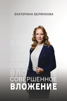Совершенное вложение - Екатерина Белянкова