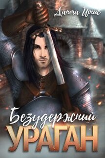 Безудержный ураган - Данта Игнис