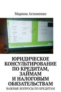Юридическое консультирование по кредитам, займам и налоговым обязательствам. Важные вопросы по кредитам - Марина Аглоненко