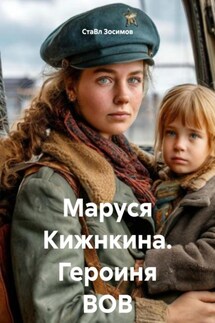 Маруся Кижнкина. Героиня ВОВ - СтаВл Зосимов