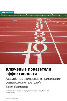 Ключевые идеи книги: Ключевые показатели эффективности. Разработка, внедрение и применение решающих показателей. Дэвид Парментер - Smart Reading
