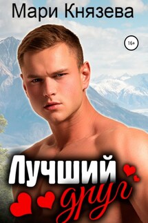 Лучший друг - Мари Князева
