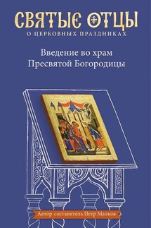 Введение во храм Пресвятой Богородицы. Антология святоотеческих проповедей - Антология, Петр Юрьевич Малков