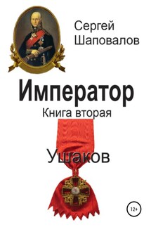 Император. Книга вторая. Ушаков - Сергей Шаповалов