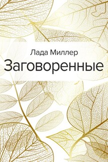Заговоренные - Лада Миллер