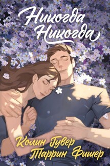 Никогда, никогда - Колин Гувер, Таррин Фишер