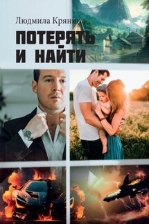 Потерять и найти - Людмила Крянина