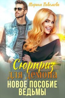Сюрприз для демона. Новое пособие ведьмы - Марина Павельева