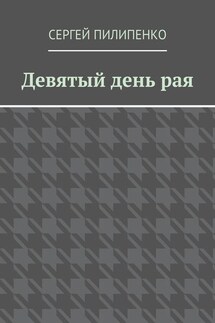 Девятый день рая