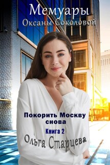 Мемуары Оксаны Соколовой 2 - Ольга Старцева