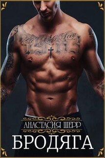 Бродяга - Анастасия Шерр