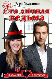 Его личная ведьма - Вера Радостная