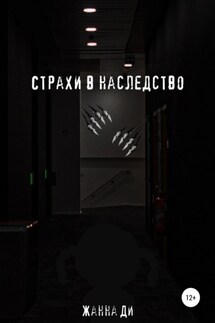 Страхи в наследство - Жанна Ди