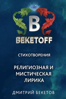 Религиозная и мистическая лирика. Стихотворения - Дмитрий Бекетов