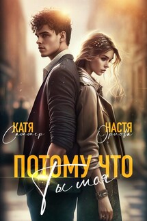 Потому что ты моя - Настя Орлова