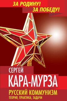 Русский коммунизм. Теория, практика, задачи - Сергей Кара-Мурза